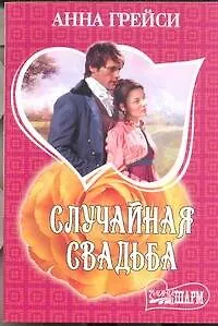 Случайная свадьба: роман