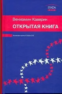 Книга Открытая книга. Трилогия (Вениамин Каверин)