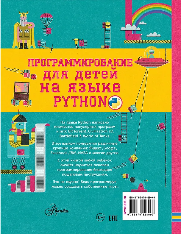 Книга Программирование для детей на языке Python (Александр Банкрашков) — 2