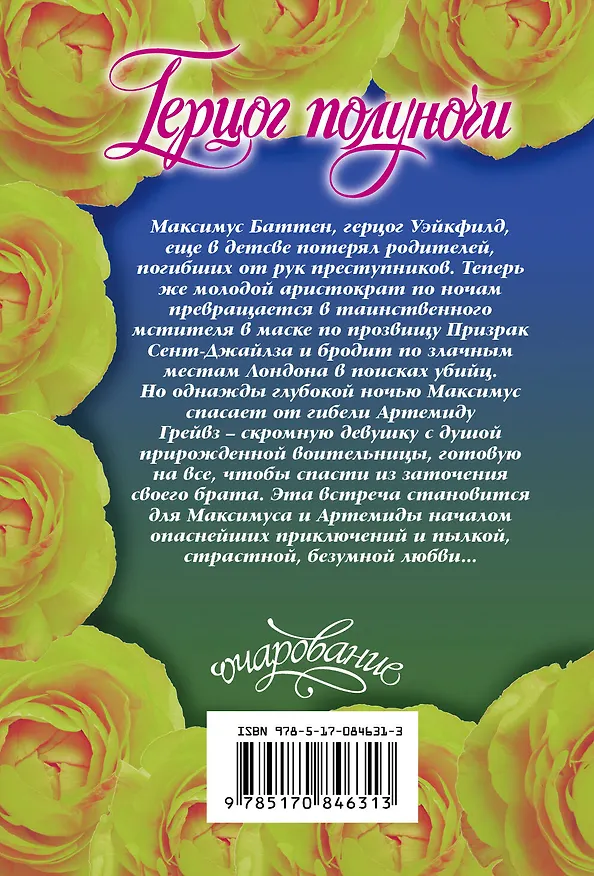 Книга Герцог полуночи (Элизабет Хойт) — 2