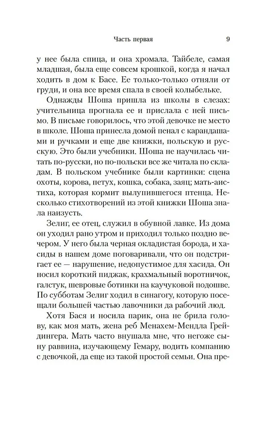 Книга Шоша (Исаак Башевис Зингер) — 19