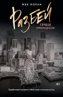 Разбей сердце принцессы
