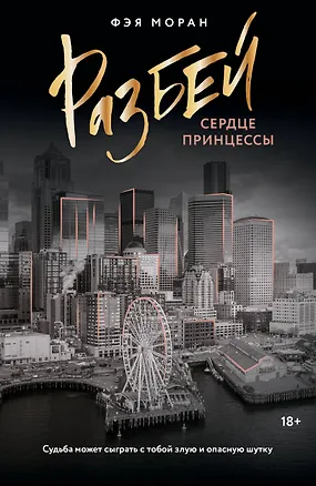 Книга Разбей сердце принцессы (Фэя Моран)