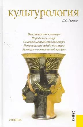 Культурология : учебник / 5-е изд., перераб. и доп. — 2264610 — 1