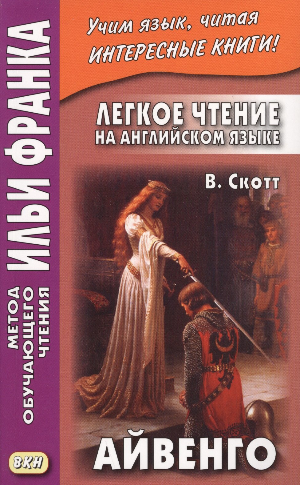 

Легкое чтение на английском языке : В. Скотт. Айвенго = Sir Walter Scott. Ivanhoe