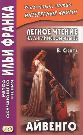 Легкое чтение на английском языке : В. Скотт. Айвенго = Sir Walter Scott. Ivanhoe — 2589380 — 1