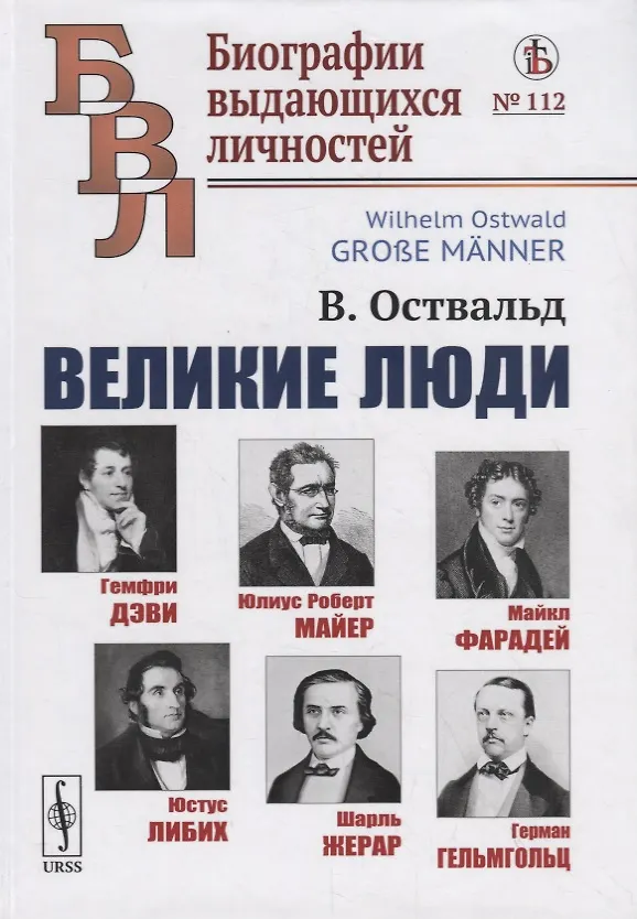 Книга Великие люди: Гемфри Дэви, Юлиус Роберт Майер, Майкл Фарадей, Юстус Либих, Шарль Жерар, Герман Гельмгольц (Вильгельм Оствальд) — 1