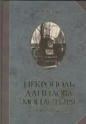 Некрополь Данилова монастыря в 18-19 веках — 7402377 — 1