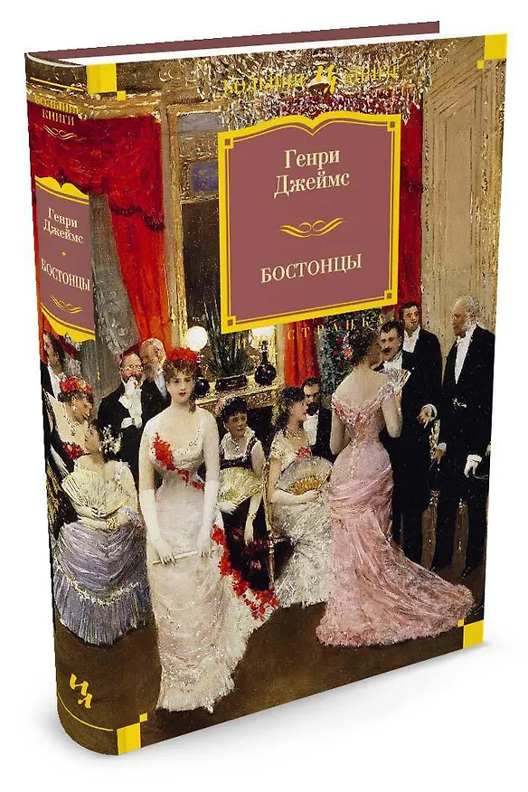 Книга Бостонцы (Генри Джеймс) — 2