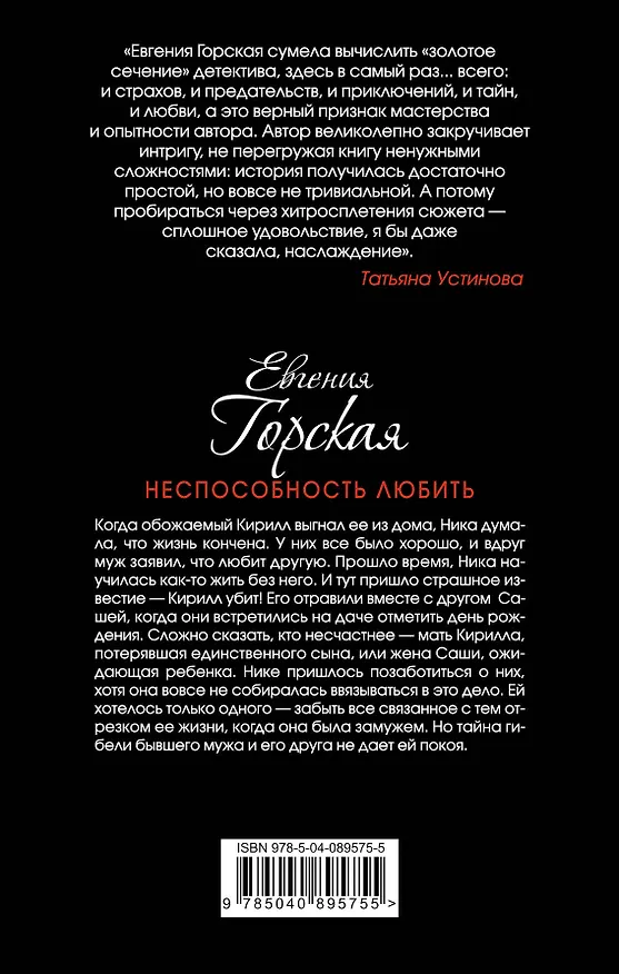 Книга Неспособность любить (Евгения Горская) — 2