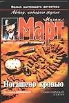 Погашено кровью