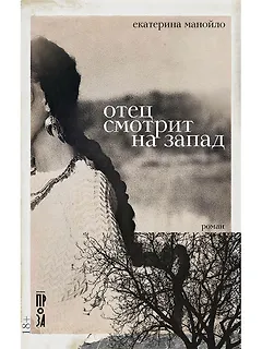 Отец смотрит на запад: роман