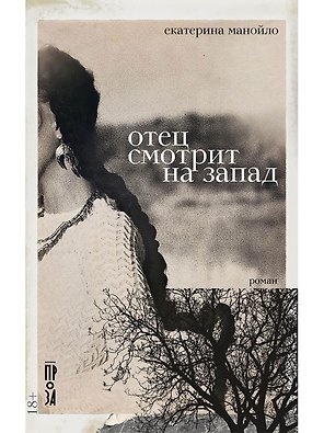 Отец смотрит на запад: роман