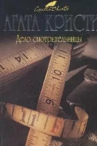 Дело смотрительницы — 2171907 — 1