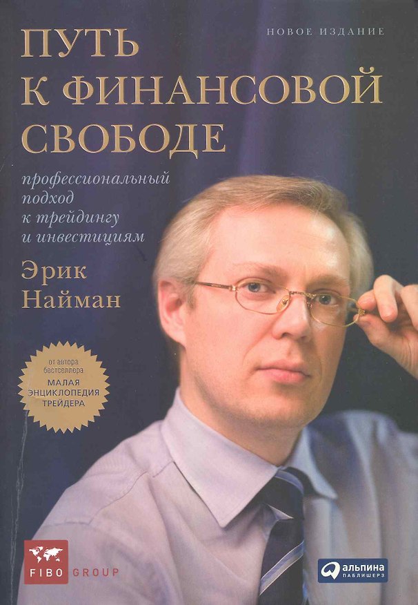 Книга Путь к финансовой свободе: Профессиональный подход к трейдингу и инвестициям / 5-е изд., перер. и доп. (Эрик Найман) — 1