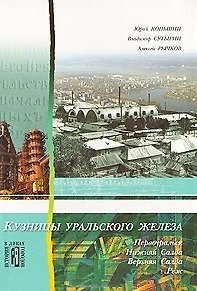 Книга Кузницы уральского железа (История в ликах городов). Коньшин Ю. (Сократ) () — 1