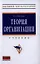 Теория организации: Учебник - 8-е изд.перераб. и доп. - (Высшее образование: Бакалавриат) (ГРИФ) — 2343259 — 1