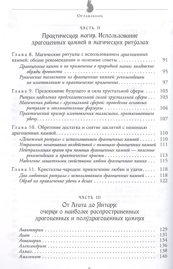 Книга Драгоценные камни: легенды и магия (Юрий Чалов) — 3