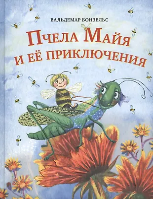 Пчела Майя и ее приключения (6+) (Вальдемар Бонзельс) - купить книгу с ...