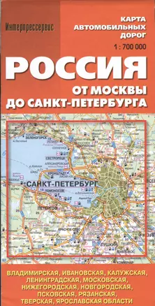 Россия. От Москвы до Санкт-Петербурга. Карта автомобильных дорог. 1:700 000 — 2468581 — 1