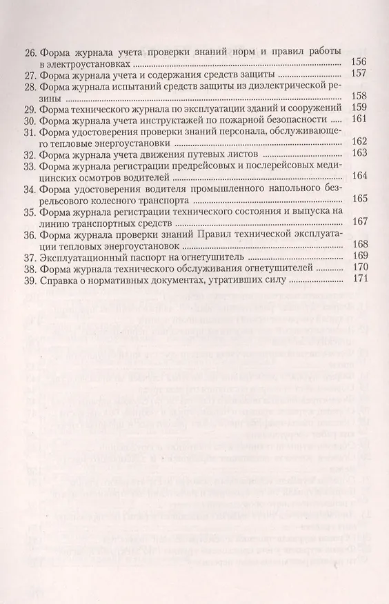 Книга Документация по охране труда в организации Практическое пособие (6 изд) (м) Ефремова (Ольга Ефремова) — 4