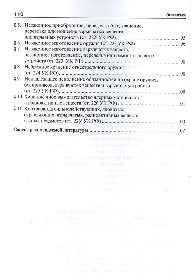 Книга Квалификации преступлений против общественной безопасности.Уч.пос. (Алексей Рарог) — 4