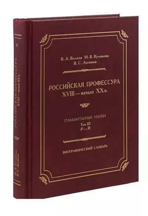 Российская профессура XVIII начало XX века. Гуманитарные науки. Биографический словарь. Том 3: Р-Я — 2716137 — 1