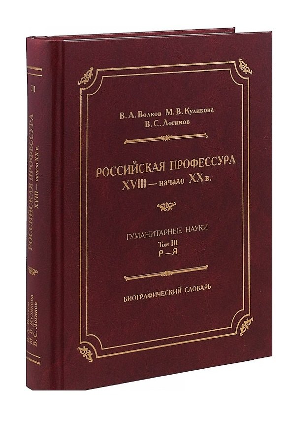 Книга Российская профессура XVIII начало XX века. Гуманитарные науки. Биографический словарь. Том 3: Р-Я (Владимир Волков, М. Куликова, В. Логинов) — 1