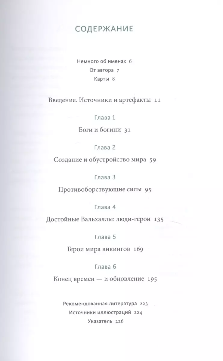 Скандинавские мифы: от Тора и Локи до Толкина и 