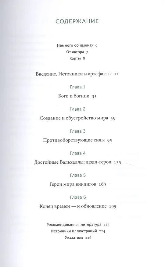 Книга Скандинавские мифы: от Тора и Локи до Толкина и "Игры престолов" (Каролин Ларрингтон) — 15