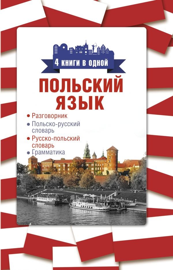 

Польский язык. 4 книги в одной: разговорник, польско-русский словарь, русско-польский словарь, грамматика