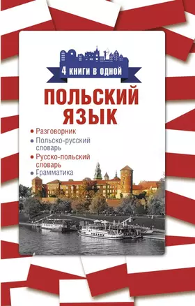 Польский язык. 4 книги в одной: разговорник, польско-русский словарь, русско-польский словарь, грамматика — 2798375 — 1