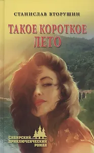 Такое короткое лето