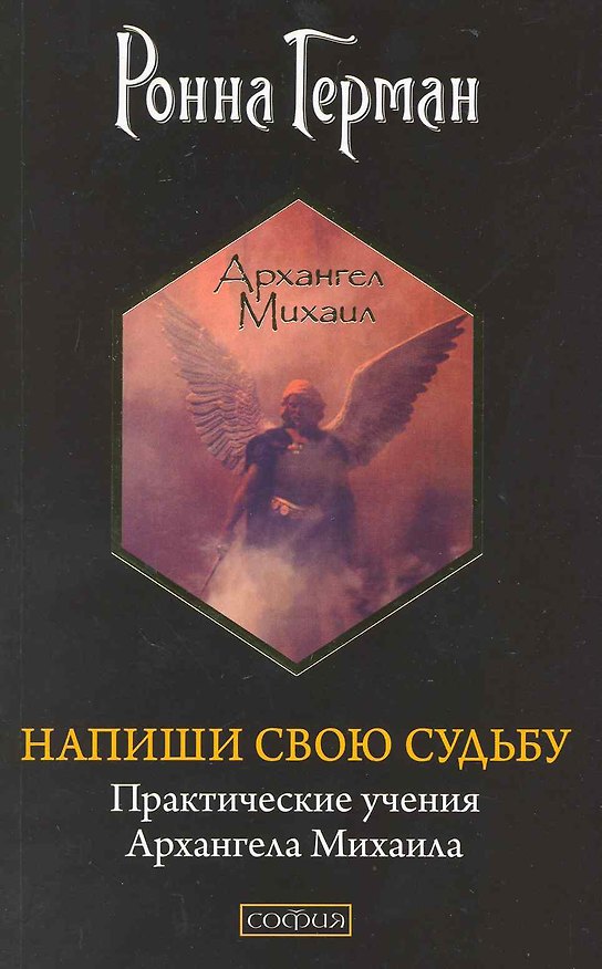 Книга Напиши свою судьбу: Практические учения Архангела Михаила (Ронна Герман) — 1