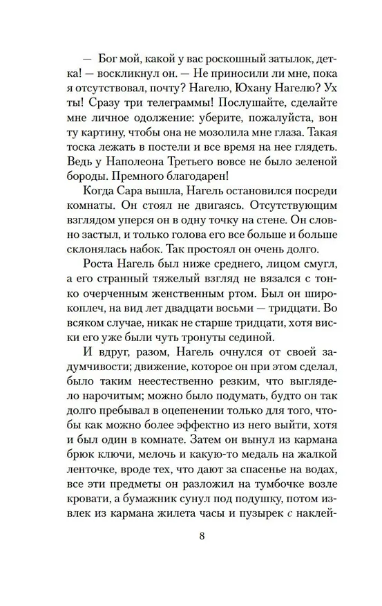 Книга Мистерии (Кнут Гамсун) — 12