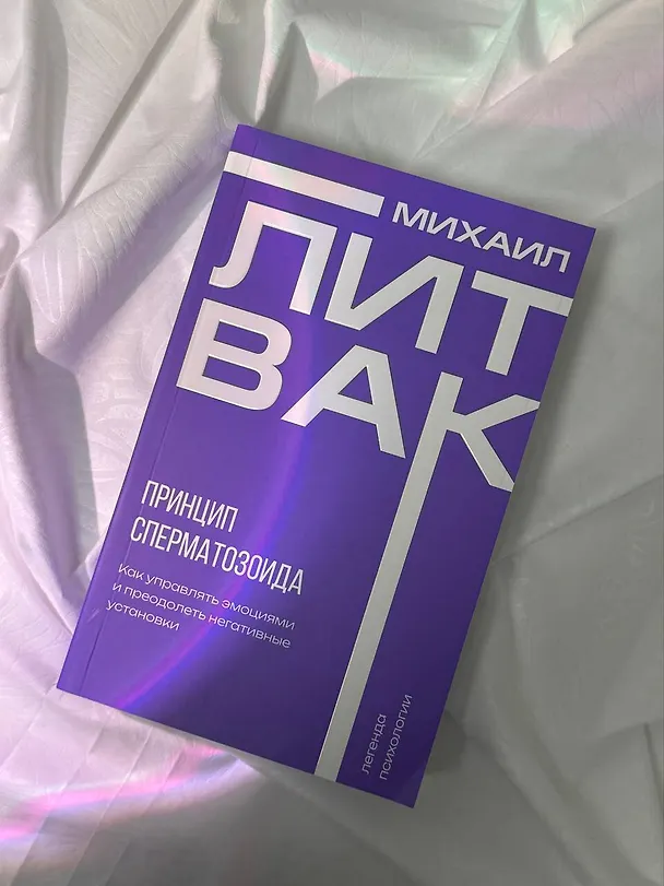 Книга Принцип сперматозоида (Михаил Литвак) — 12