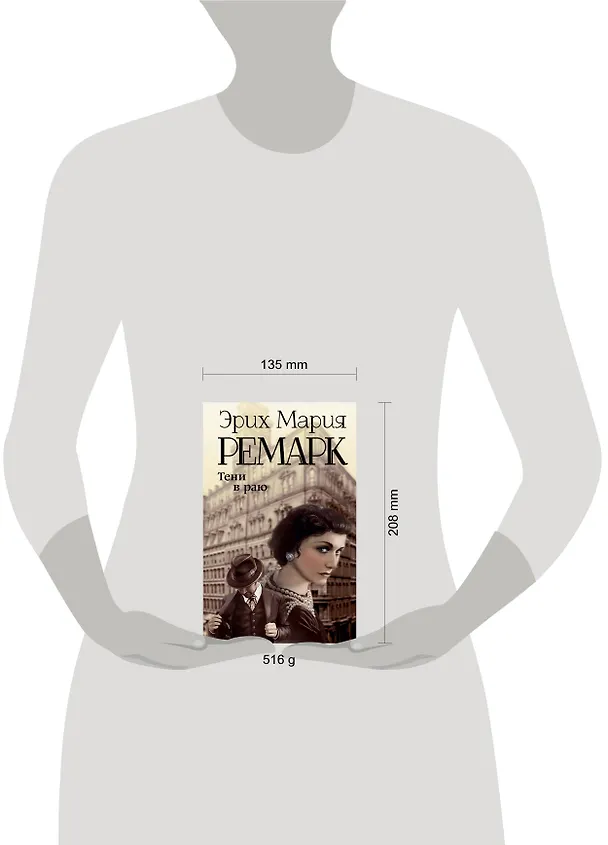 Книга Тени в раю (Эрих Мария Ремарк) — 7