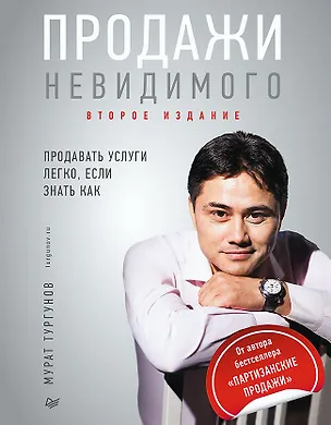 Книга Продажи невидимого. Продавать услуги легко, если знать как. 2 издание (Мурат Тургунов)