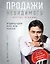 Продажи невидимого. Продавать услуги легко, если знать как. 2 издание — 7949406 — 1