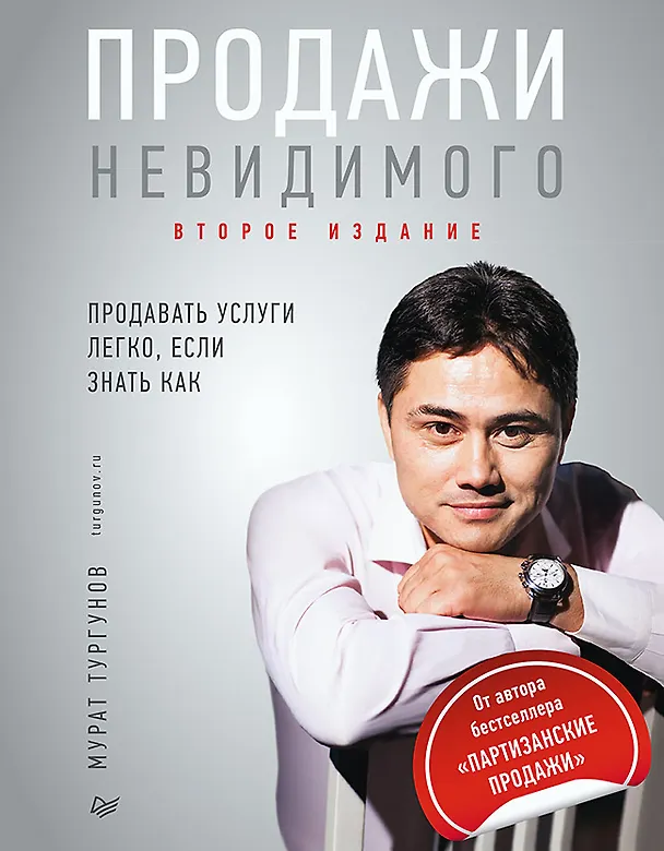 Книга Продажи невидимого. Продавать услуги легко, если знать как. 2 издание (Мурат Тургунов) — 1