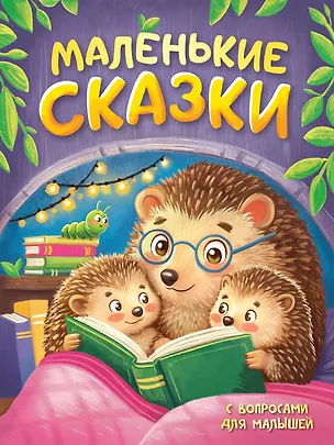Книга Маленькие сказки с вопросами для малышей (И. Лаврухина, Антон Альникин, Константин Ушинский, Ольга Капица, Алексей Толстой, Лев Толстой, Александр Афанасьев, Вильгельм Гримм, Якоб Гримм)