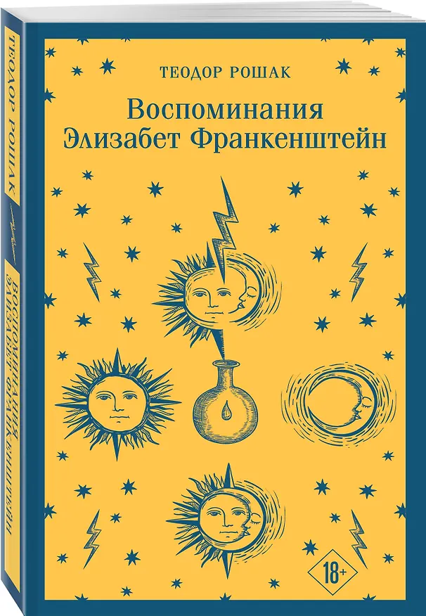 Книга Воспоминания Элизабет Франкенштейн (Теодор Рошак) — 8