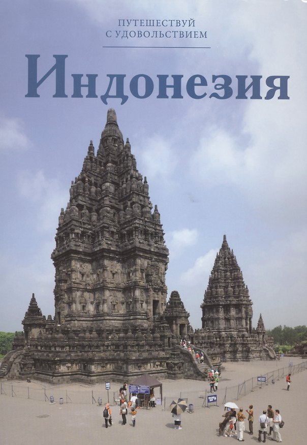 Книга Путешествуй с удовольствием, том 24, Индонезия () — 1