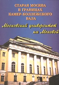Старая Москва в границах Камеро-Коллежского вала. Московский университет на Моховой
