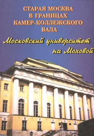 Старая Москва в границах Камеро-Коллежского вала. Московский университет на Моховой — 2528125 — 1