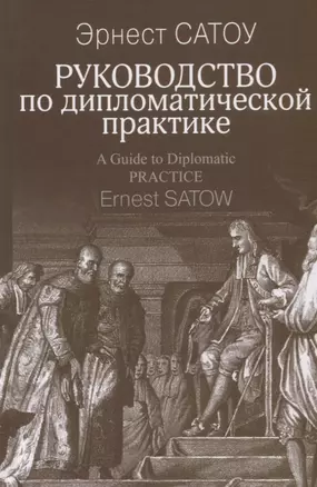 Руководство по дипломатической практике (Сатоу) — 2666521 — 1