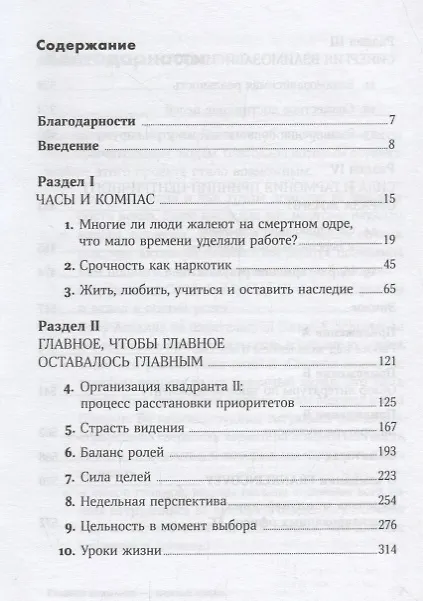 Книга Главное внимание главным вещам: Жить, любить, учиться и оставить наследие (Стивен Р. Кови) — 2