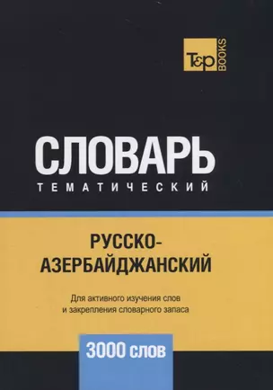 Русско-азербайджанский тематический словарь. 3000 слов — 2734502 — 1