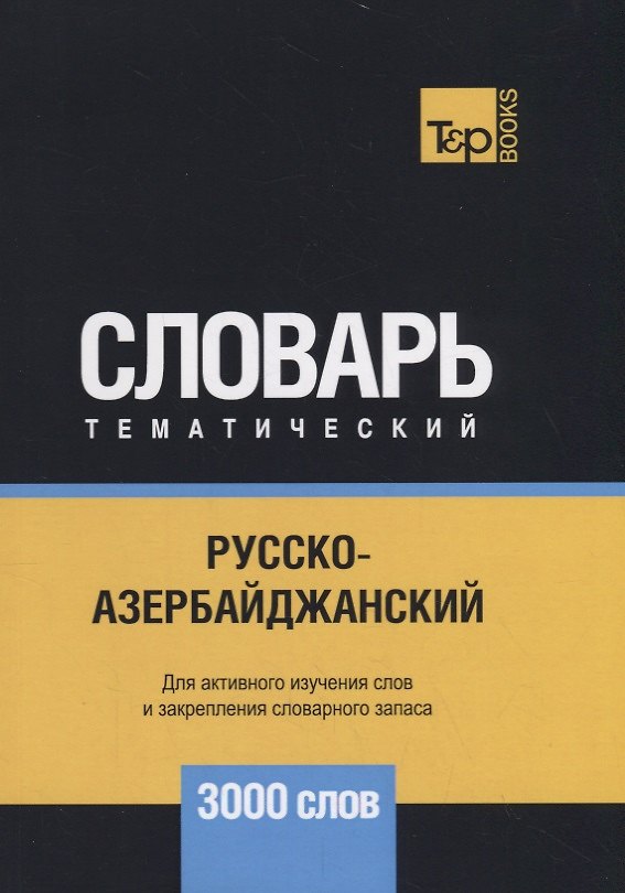 Книга Русско-азербайджанский тематический словарь. 3000 слов (Андрей Таранов) — 1