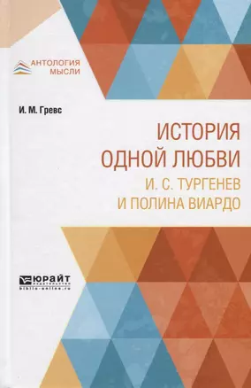 История одной любви. И.С. Тургенев и Полина Виардо — 2741373 — 1